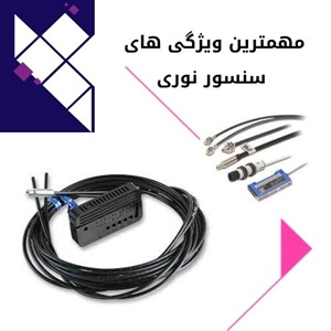 کاربردهای متنوع سنسور نوری در صنعت