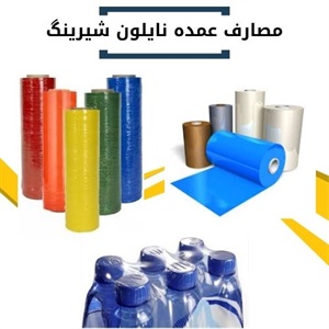 نایلون شیرینگ و کاربردهای نوین در صنعت بسته بندی
