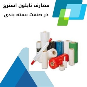 نقش نایلون استرچ در افزایش ایمنی کالاها