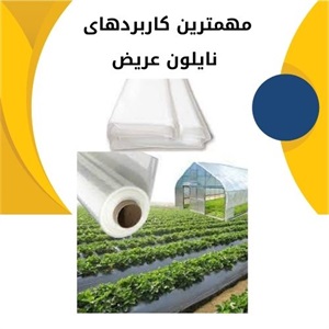 آشنایی با کاربردهای مهم نایلون عریض