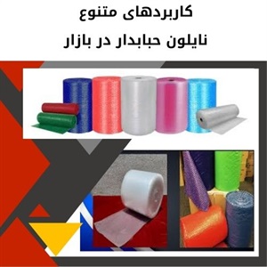 بررسی تنوع نایلون حبابدار در بازار