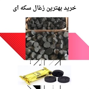 مزایای اقتصادی خرید زغال سکه ای
