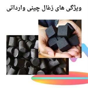 زغال چینی وارداتی و کیفیت بالا