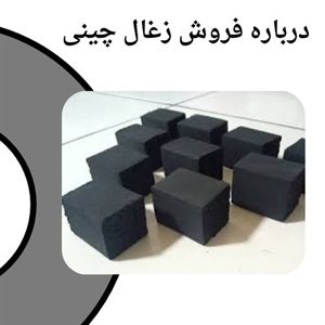 راهنمای جامع خرید انواع زغال چینی اصلی