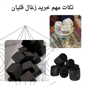 بررسی ویژگی های زغال قلیان مرغوب