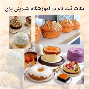 آموزشگاه شیرینی پزی و اهمیت آن در بازار امروز