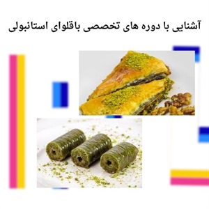 دوره تخصصی باقلوای استانبولی و آموزش هنر شیرینی پزی
