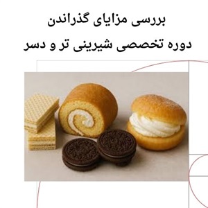 شیرینی سازی حرفه ای با دوره تخصصی شیرینی تر و دسر