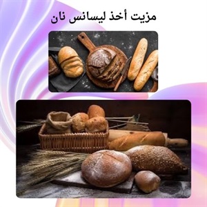 توسعه کسب و کار با حضور در دوره تخصصی نان پزی