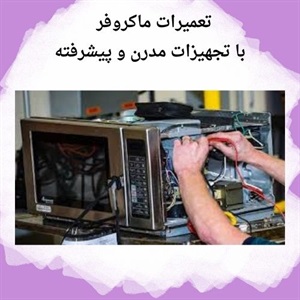 بررسی هزینه های تعمیر ماکروفر