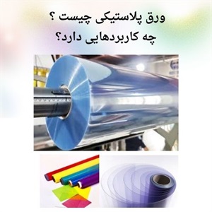بررسی کاربرد و ویژگی های مهم ورق پلاستیکی