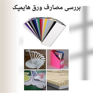 بررسی کامل ویژگی های ورق هایمپک