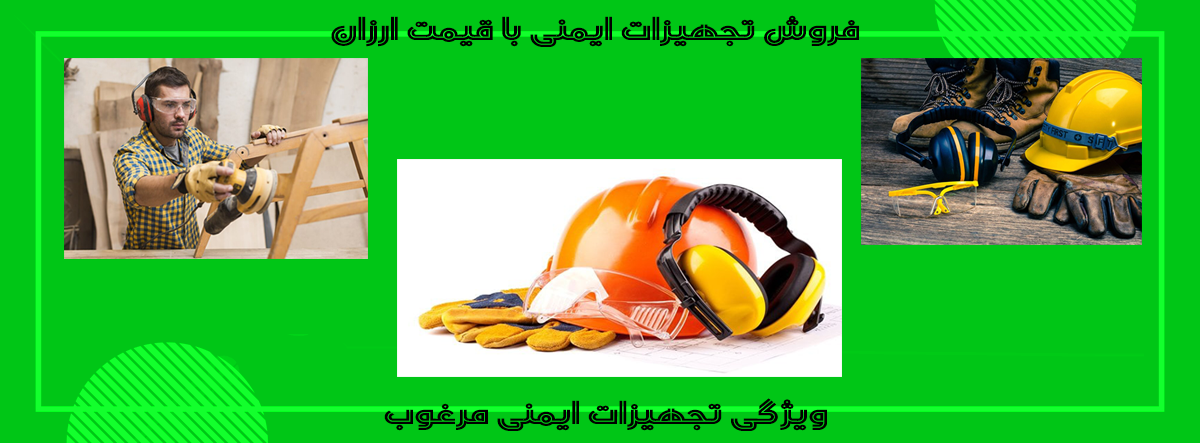 خرید تجهیزات ایمنی