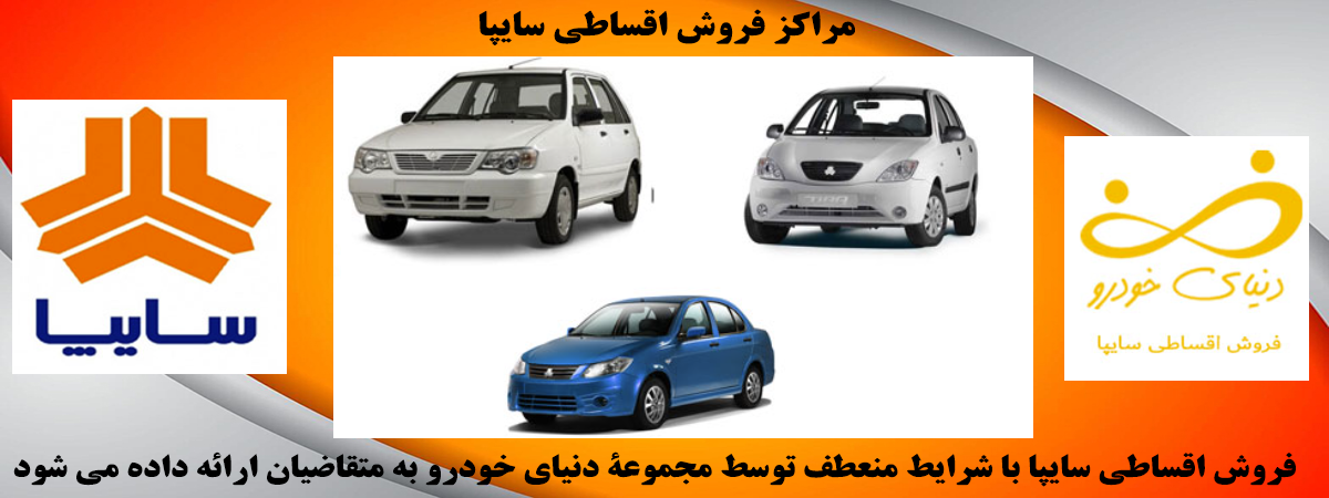 فروش اقساطی سایپا