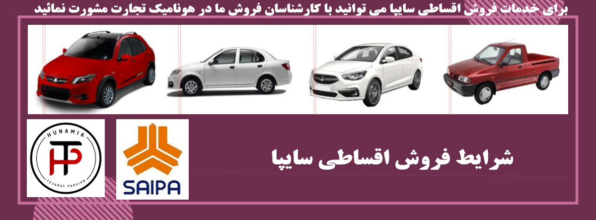 شرایط فروش اقساطی سایپا