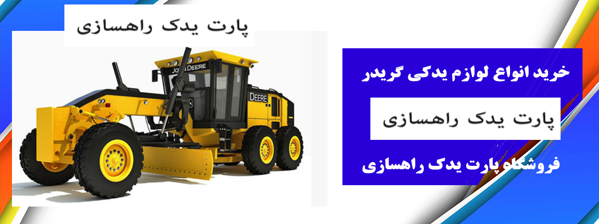 لوازم یدکی گریدر