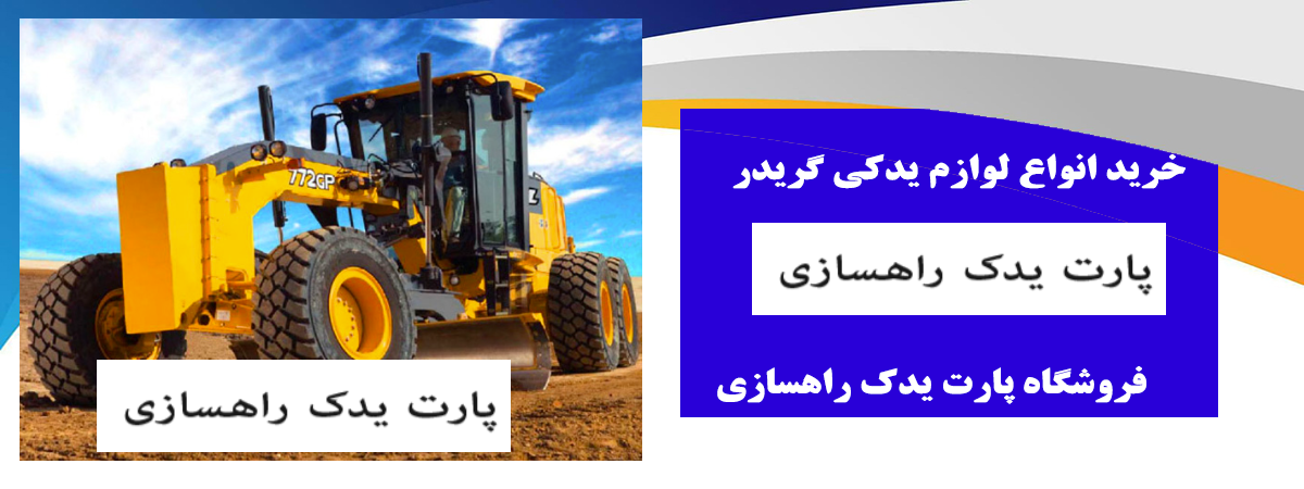 لوازم یدکی گریدر