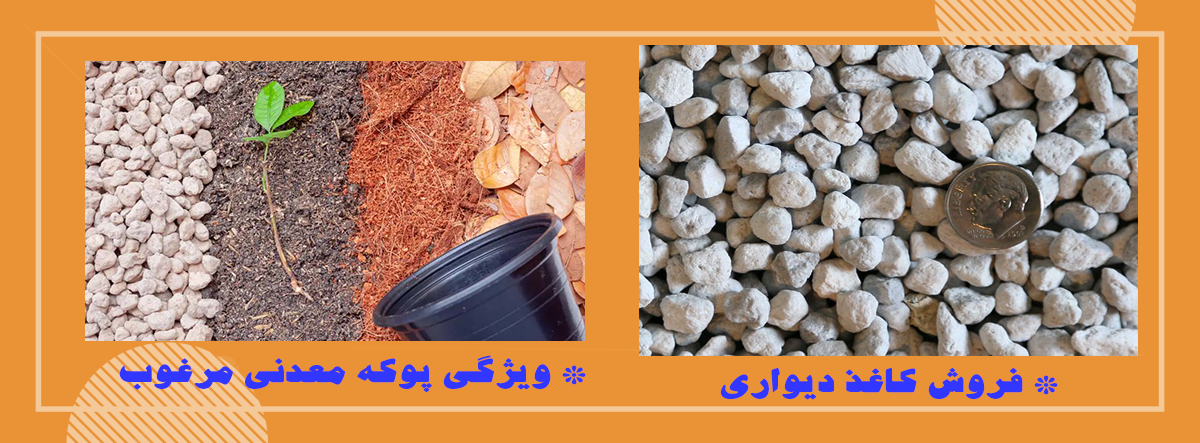 خرید پوکه معدنی