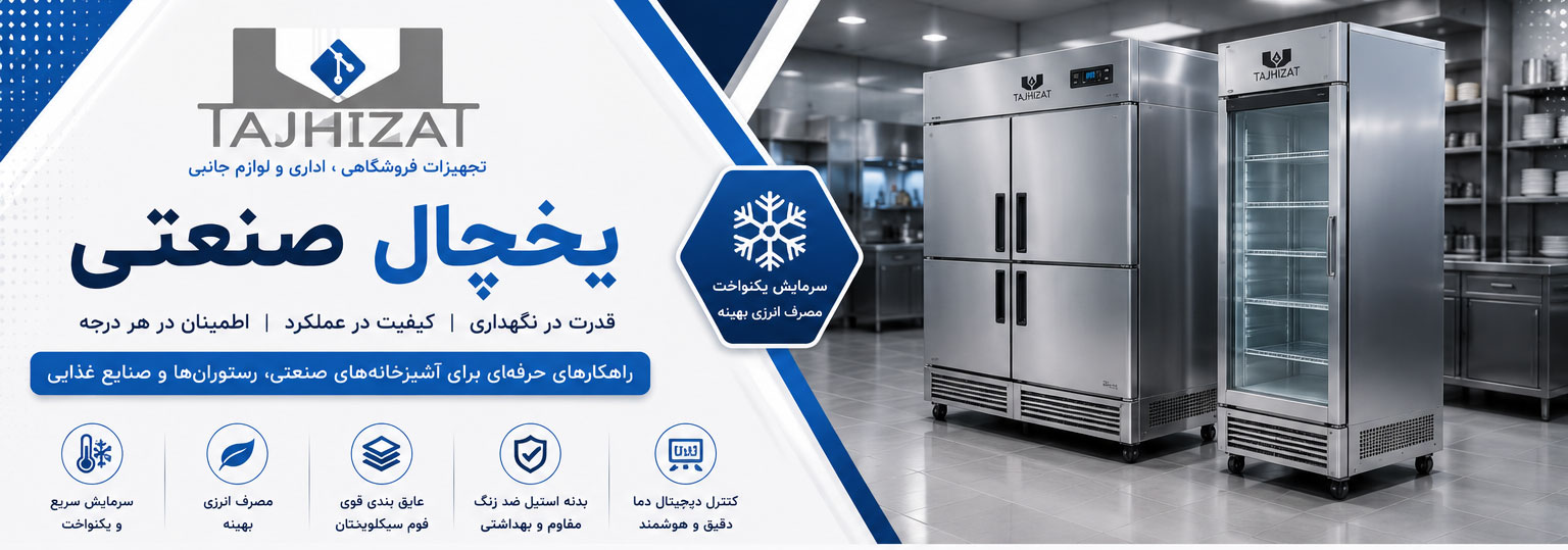 یخچال صنعتی