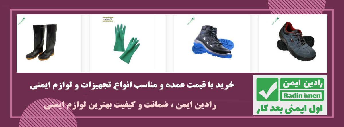 خرید تجهیزات ایمنی